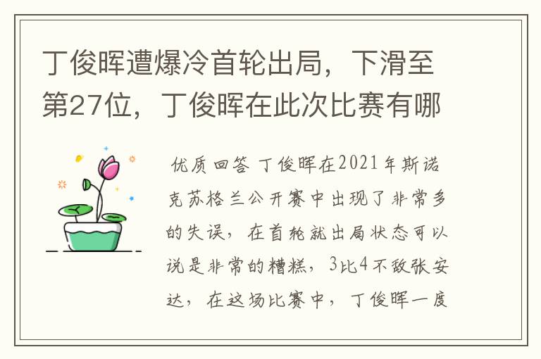 丁俊晖遭爆冷首轮出局,下滑至第27位,丁俊晖在此次比赛有哪些失误?