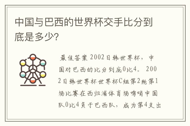 中国与巴西的世界杯交手比分到底是多少?