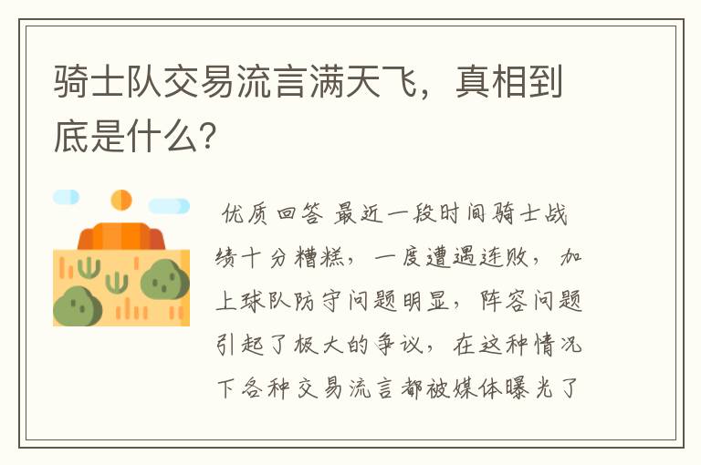 骑士队交易流言满天飞,真相到底是什么?