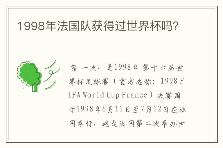 1998年法国队获得过世界杯吗?