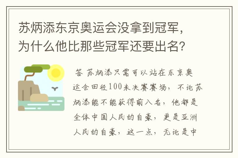 苏炳添东京奥运会没拿到冠军,为什么他比那些冠军还要出名?