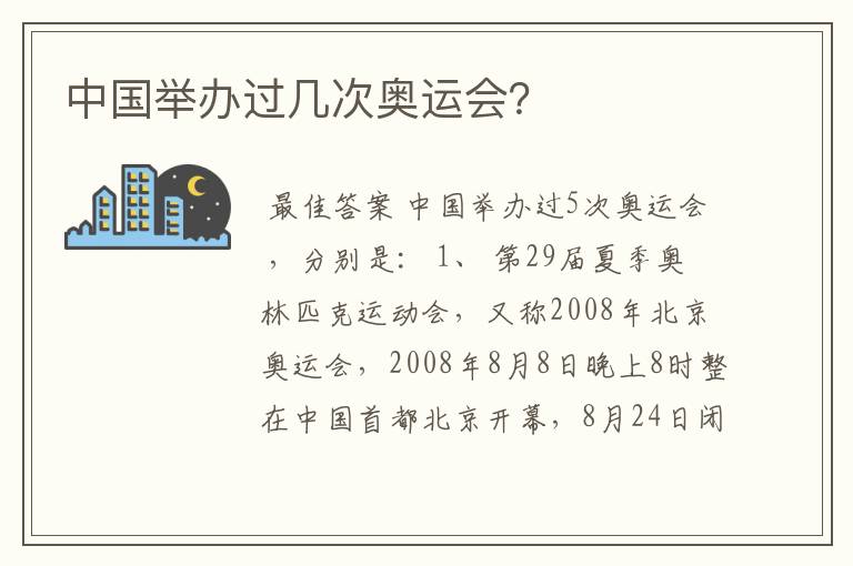 中国举办过几次奥运会?