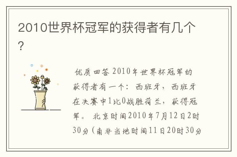 2010世界杯冠军的获得者有几个?