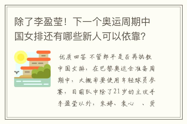 除了李盈莹!下一个奥运周期中国女排还有哪些新人可以依靠?