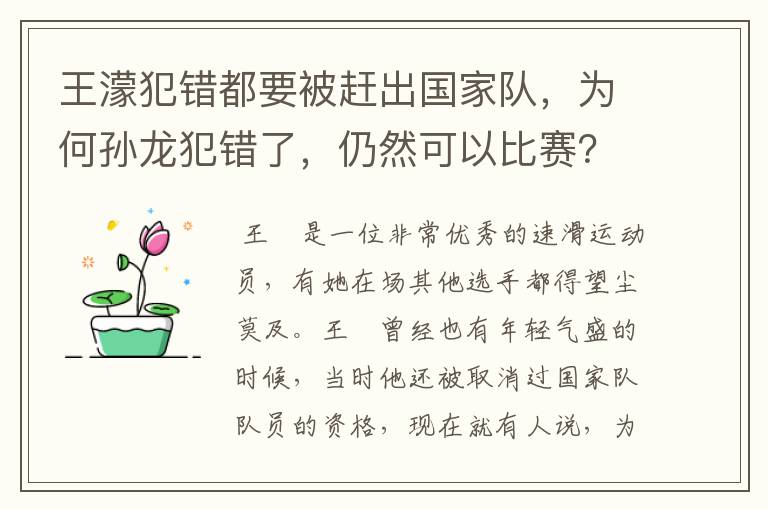 王濛犯错都要被赶出国家队,为何孙龙犯错了,仍然可以比赛?