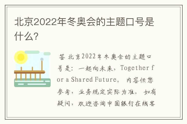 北京2022年冬奥会的主题口号是什么?