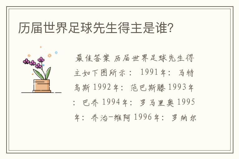 历届世界足球先生得主是谁?