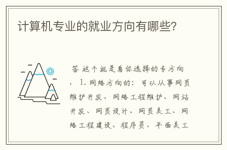 计算机专业的就业方向有哪些?