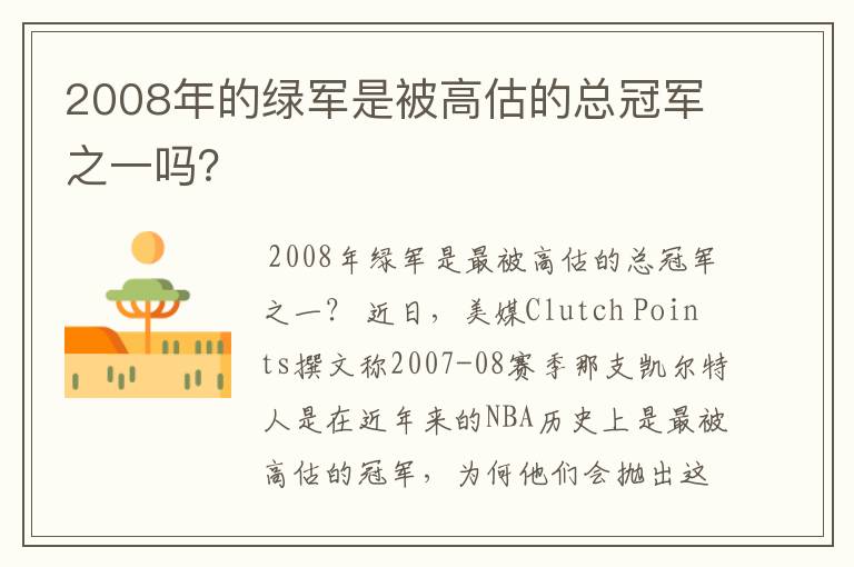 2008年的绿军是被高估的总冠军之一吗?
