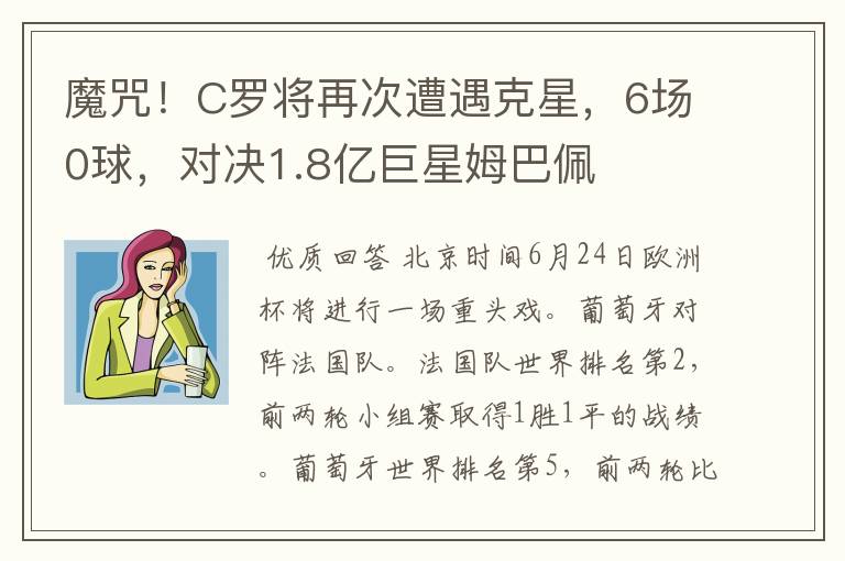 魔咒!C罗将再次遭遇克星,6场0球,对决1.8亿巨星姆巴佩