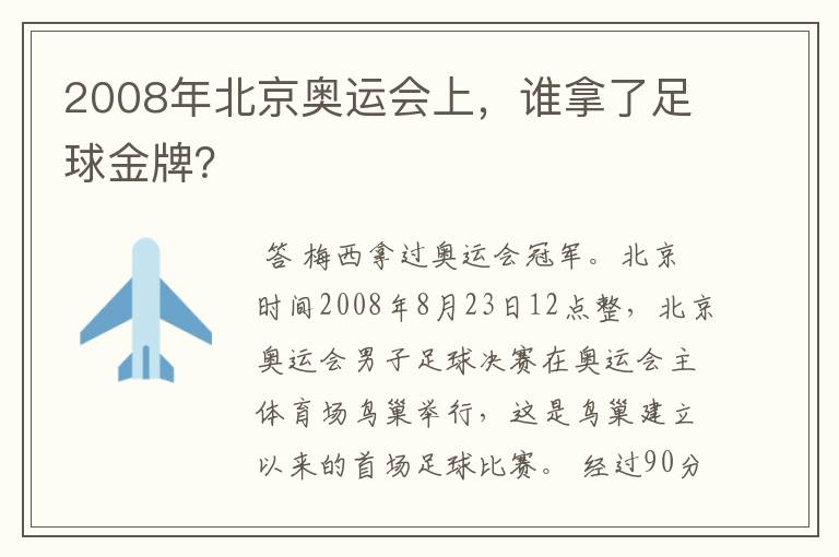 2008年北京奥运会上,谁拿了足球金牌?