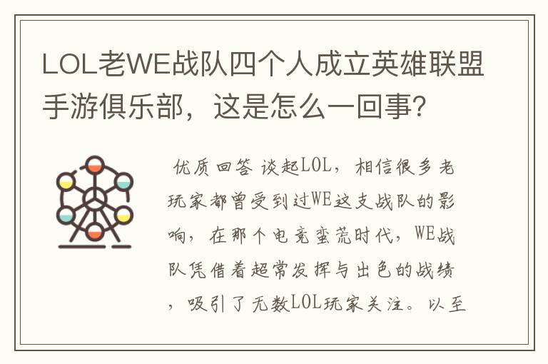 LOL老WE战队四个人成立英雄联盟手游俱乐部,这是怎么一回事?