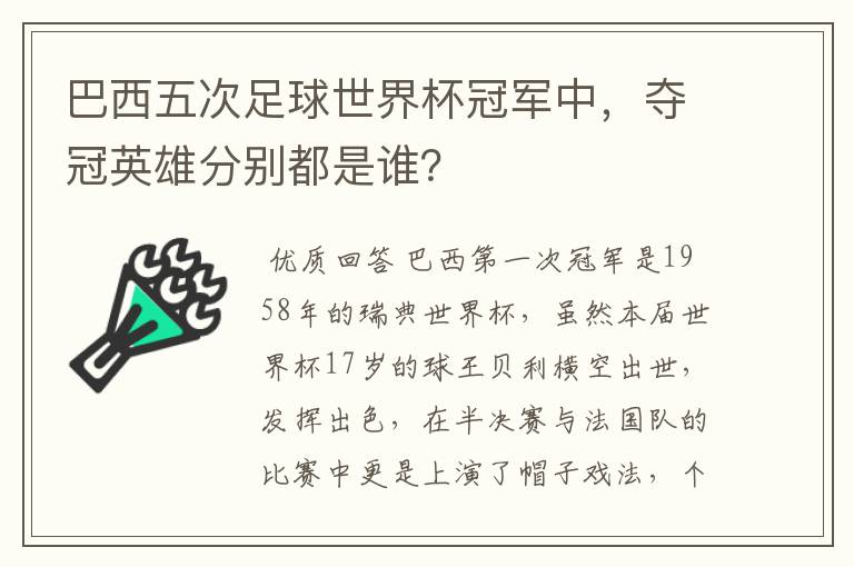 巴西五次足球世界杯冠军中,夺冠英雄分别都是谁?
