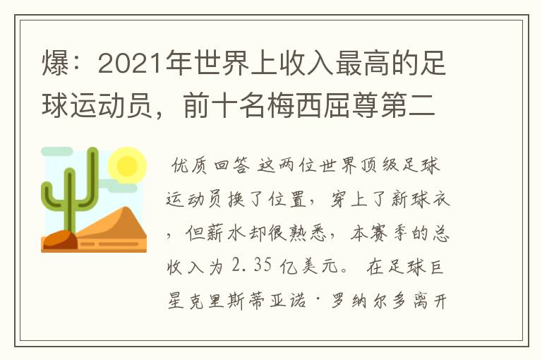 爆:2021年世界上收入最高的足球运动员,前十名梅西屈尊第二