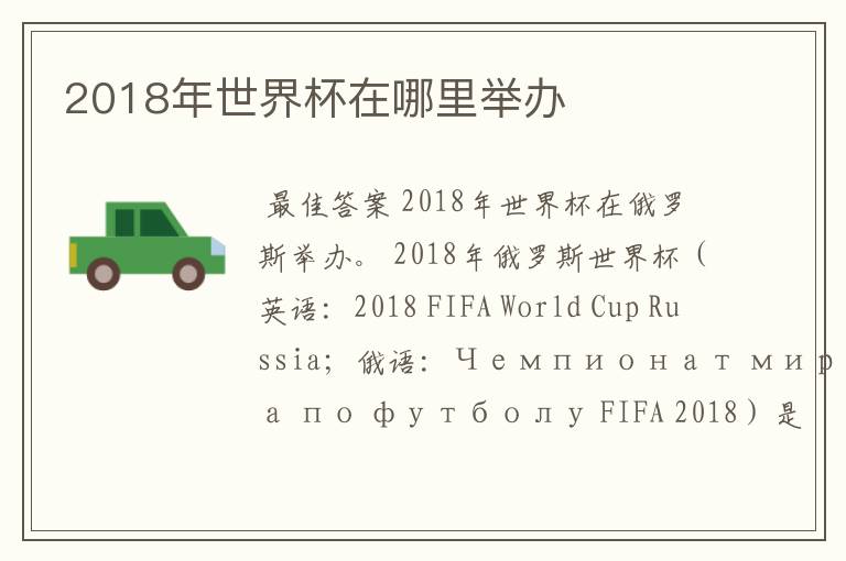 2018年世界杯在哪里举办