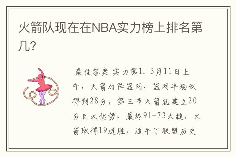 火箭队现在在NBA实力榜上排名第几?