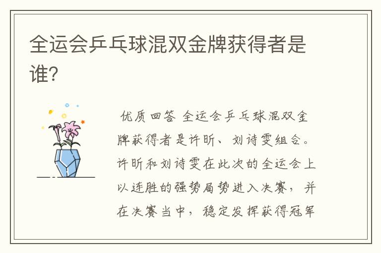 全运会乒乓球混双金牌获得者是谁?