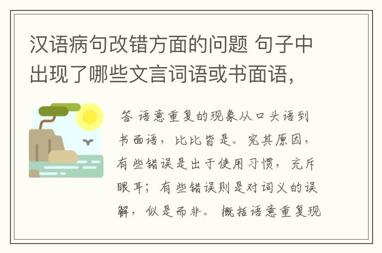 汉语病句改错方面的问题 句子中出现了哪些文言词语或书面语,会出现语意重复错误?