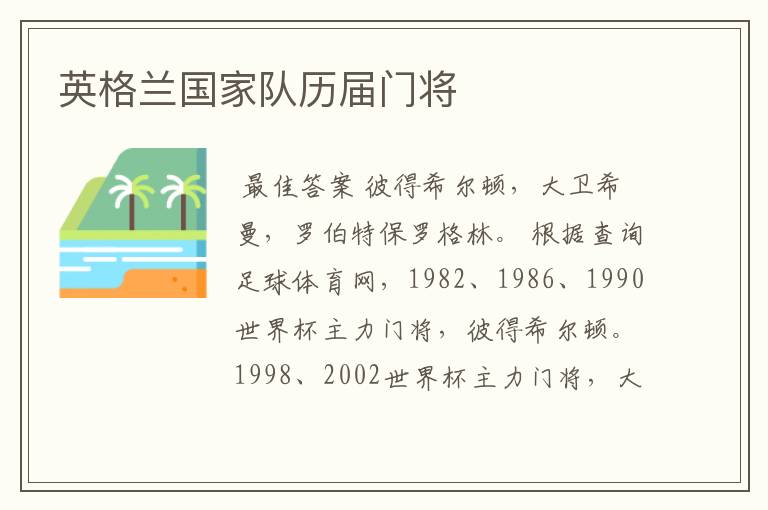 英格兰国家队历届门将