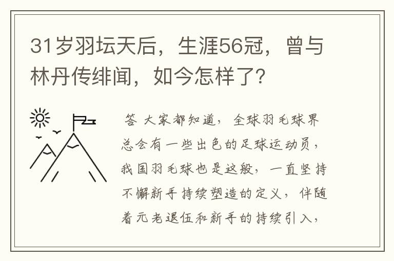 31岁羽坛天后,生涯56冠,曾与林丹传绯闻,如今怎样了?