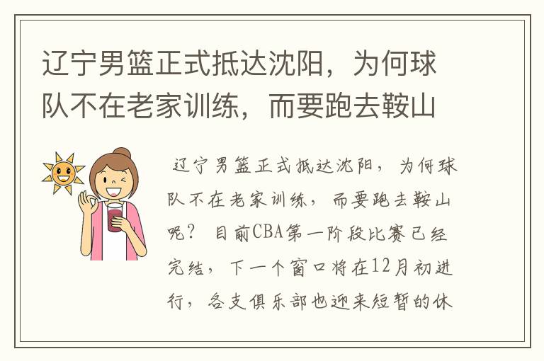 辽宁男篮正式抵达沈阳,为何球队不在老家训练,而要跑去鞍山呢?