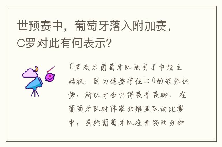 世预赛中,葡萄牙落入附加赛,C罗对此有何表示?