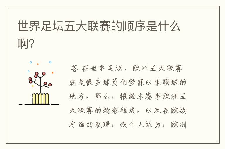 世界足坛五大联赛的顺序是什么啊?