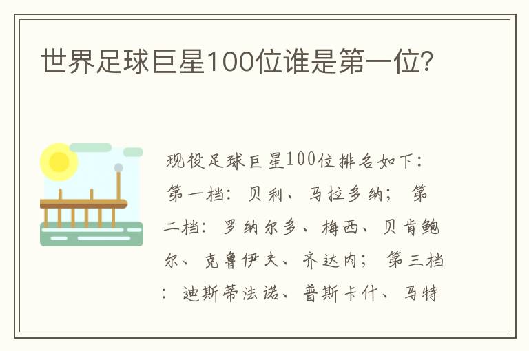 世界足球巨星100位谁是第一位?