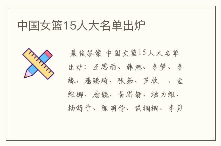 中国女篮15人大名单出炉