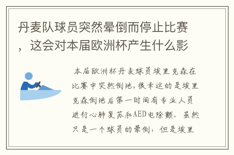 丹麦队球员突然晕倒而停止比赛,这会对本届欧洲杯产生什么影响?