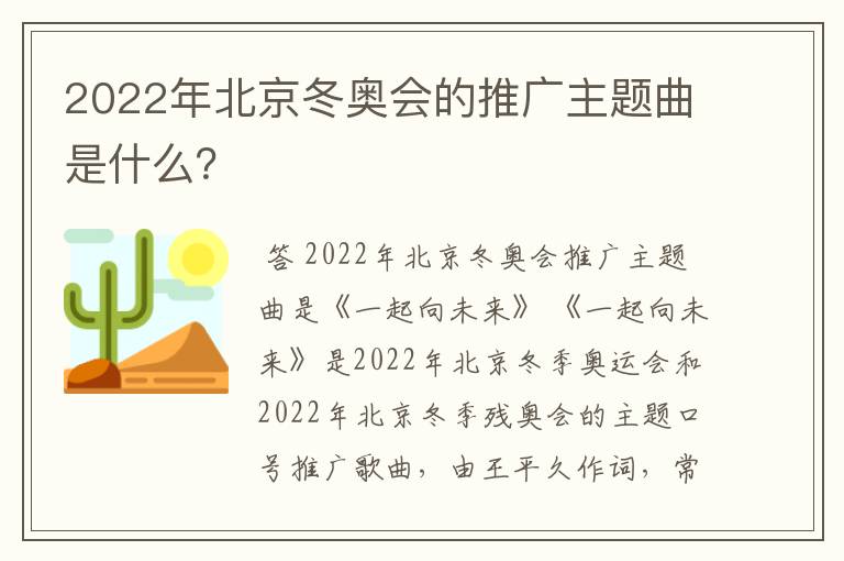 2022年北京冬奥会的推广主题曲是什么?