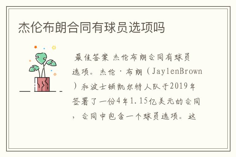 杰伦布朗合同有球员选项吗
