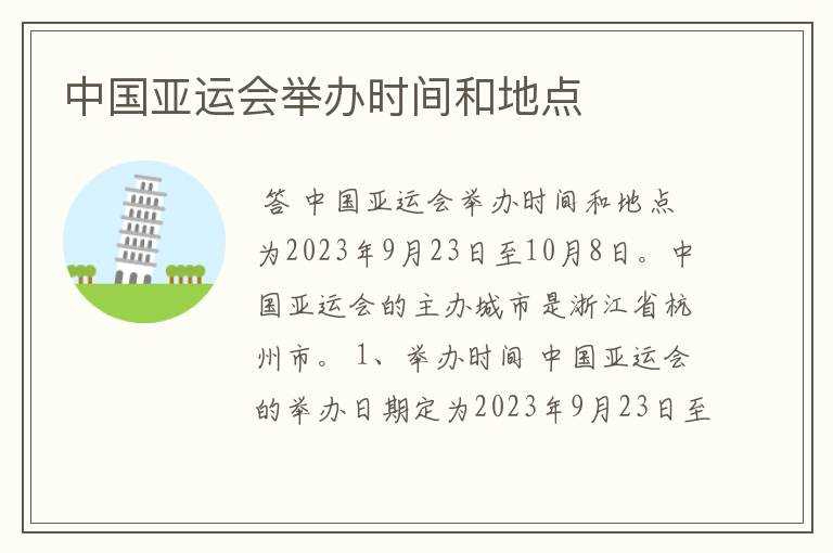 中国亚运会举办时间和地点