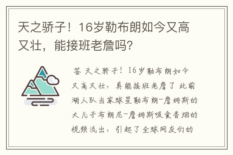 天之骄子!16岁勒布朗如今又高又壮,能接班老詹吗?