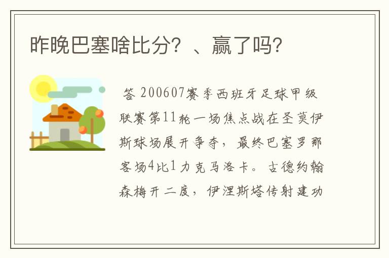 昨晚巴塞啥比分?、赢了吗?