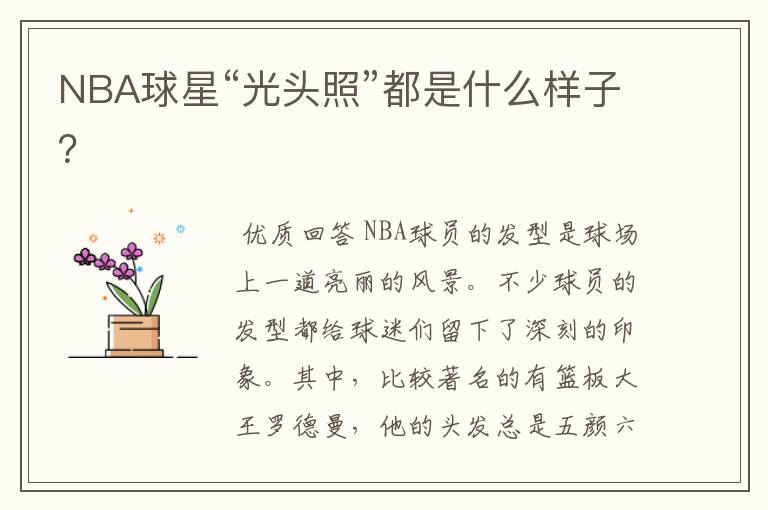 NBA球星“光头照”都是什么样子?