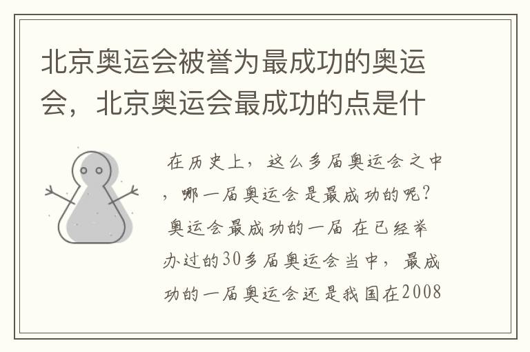 北京奥运会被誉为最成功的奥运会,北京奥运会最成功的点是什么?