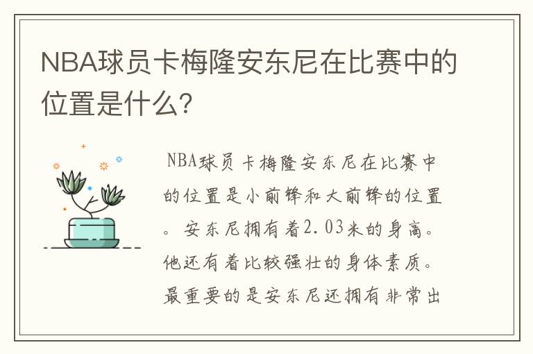 NBA球员卡梅隆安东尼在比赛中的位置是什么?