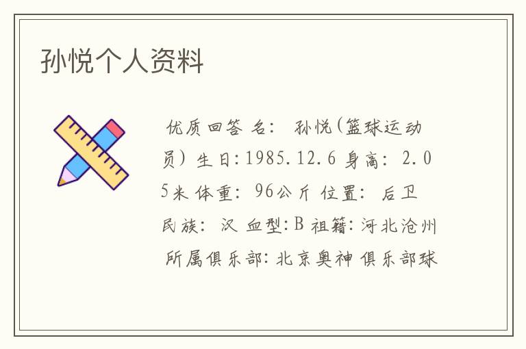 孙悦个人资料