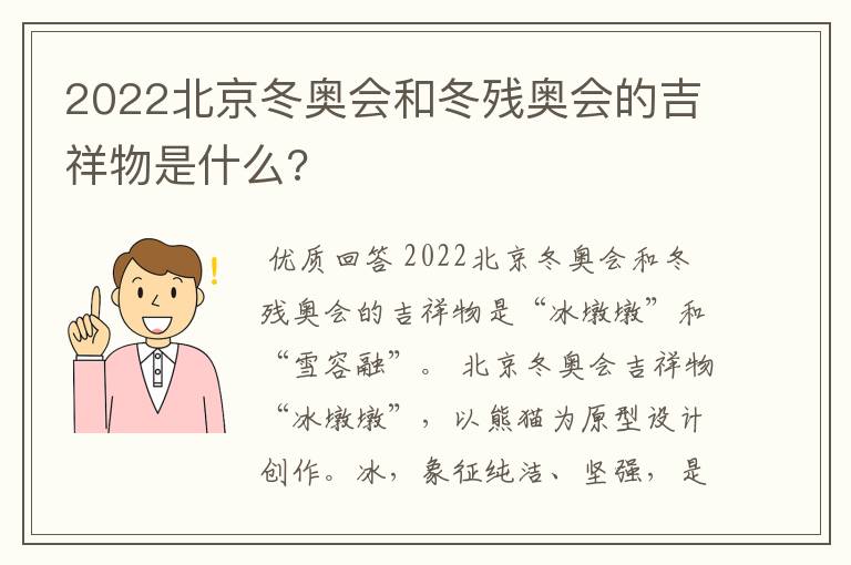 2022北京冬奥会和冬残奥会的吉祥物是什么?