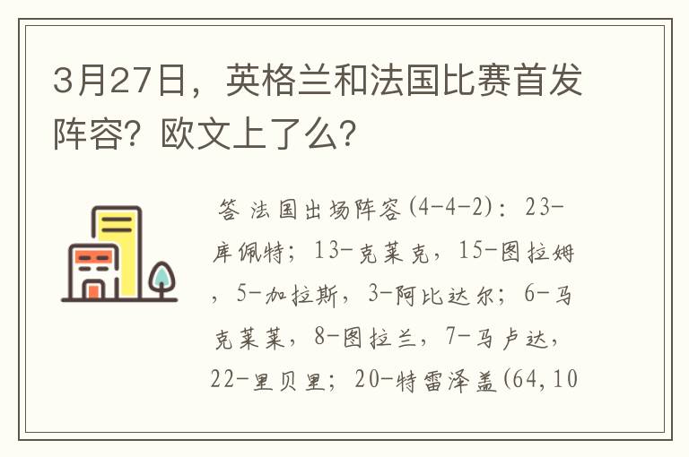 3月27日,英格兰和法国比赛首发阵容?欧文上了么?