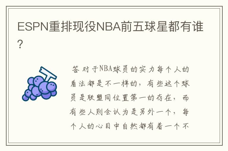 ESPN重排现役NBA前五球星都有谁?