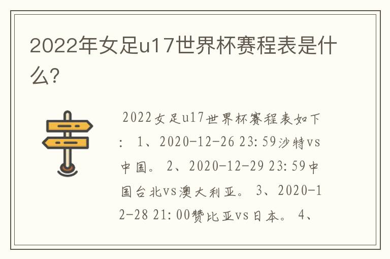 2022年女足u17世界杯赛程表是什么?