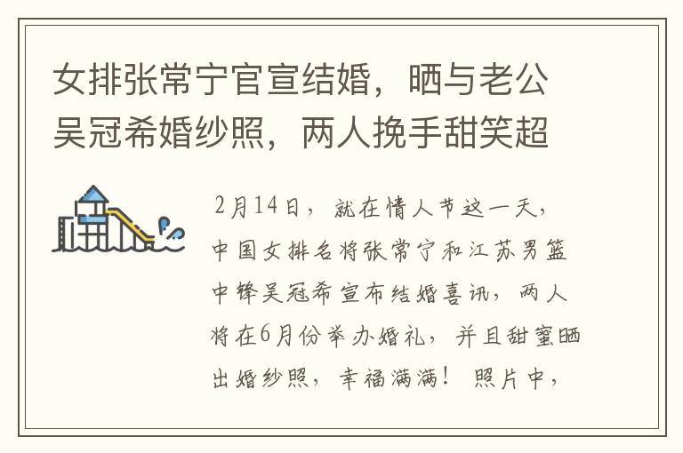女排张常宁官宣结婚,晒与老公吴冠希婚纱照,两人挽手甜笑超幸福