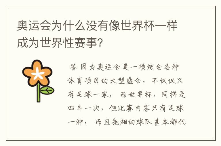 奥运会为什么没有像世界杯一样成为世界性赛事?