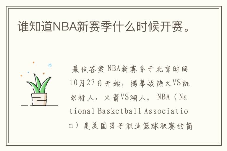 谁知道NBA新赛季什么时候开赛。