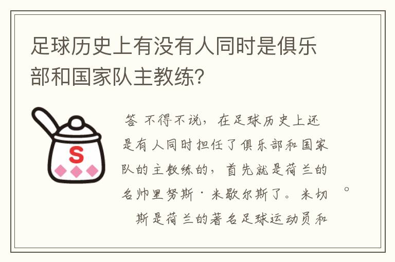足球历史上有没有人同时是俱乐部和国家队主教练?