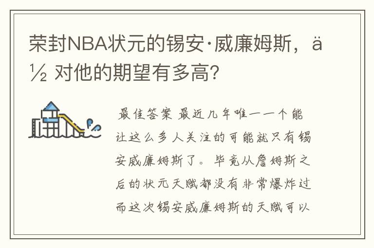 荣封NBA状元的锡安·威廉姆斯,你对他的期望有多高?