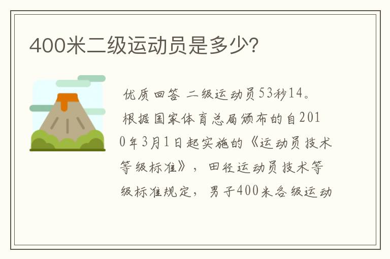 400米二级运动员是多少?