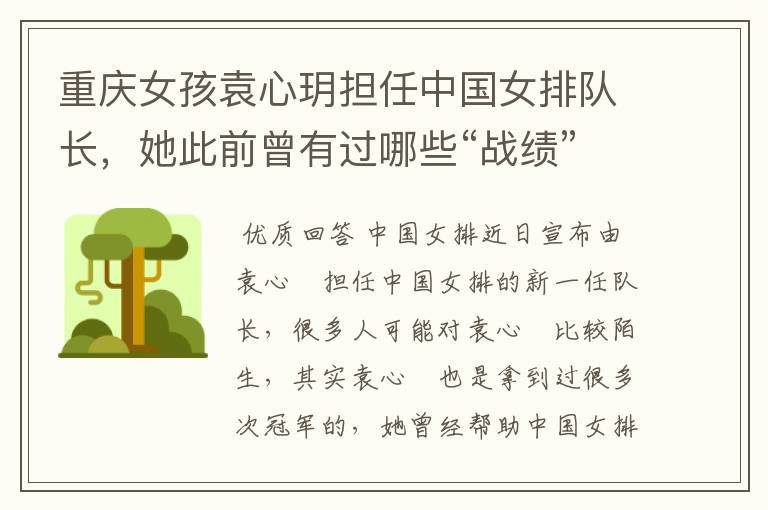 重庆女孩袁心玥担任中国女排队长,她此前曾有过哪些“战绩”?
